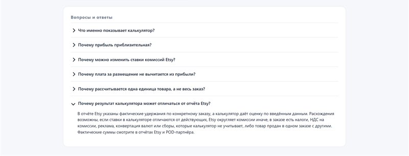Lista sześciu pytań w języku rosyjskim, m.in. co pokazuje kalkulator i dlaczego zysk jest przybliżony; rozwinięta ostatnia odpowiedź wyjaśnia, że raport Etsy pokazuje faktyczne potrącenia, a kalkulator — szacunek na podstawie wpisanych danych.